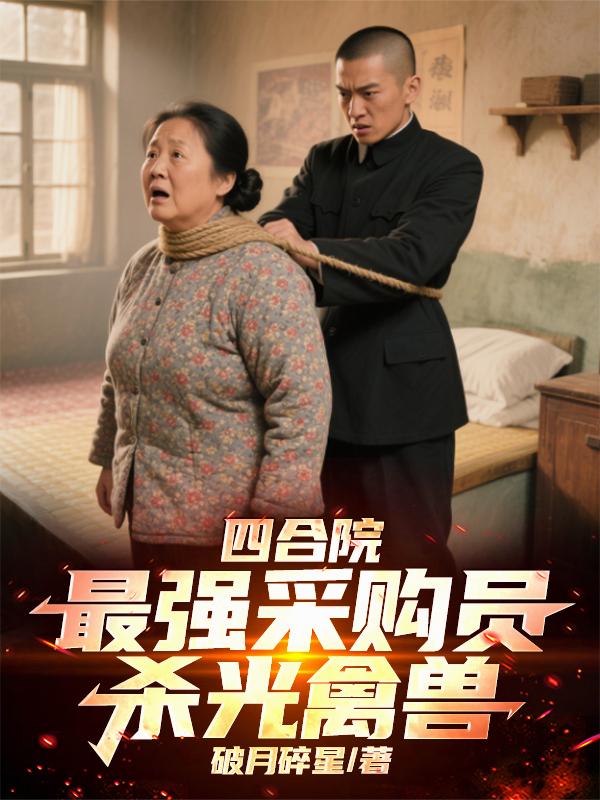 四合院：最强采购员，杀光禽兽