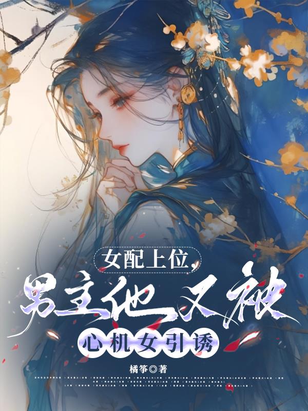 女配上位，男主他又被心机女引诱