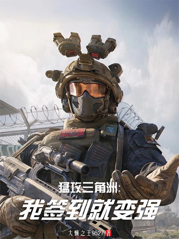 猛攻三角洲：我签到就变强