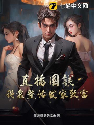 直播圈钱，我靠整活发家致富