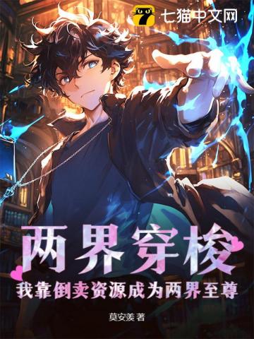 两界穿梭：我靠倒卖资源成为两界至尊！