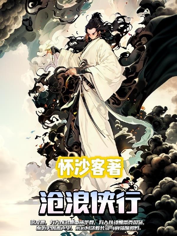 沧浪侠行