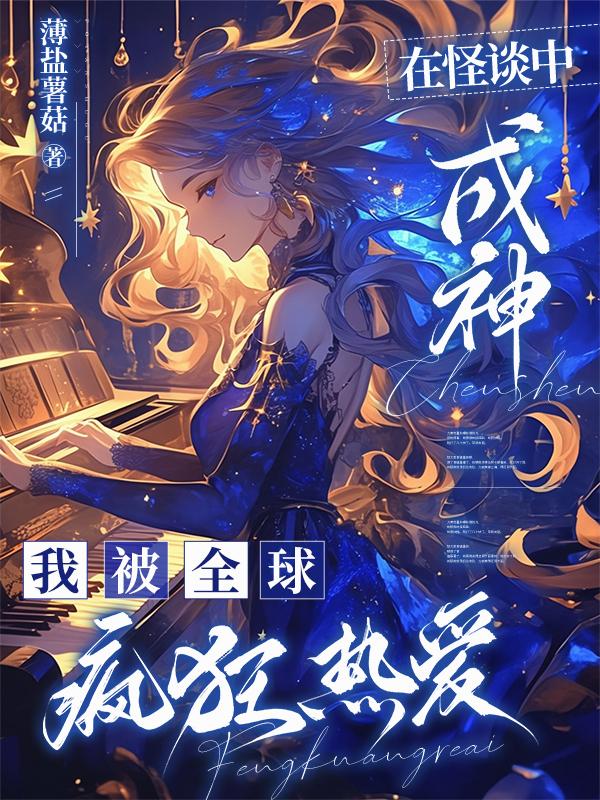 在怪谈中成神，我被全球疯狂热爱