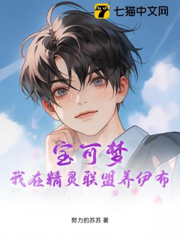 宝可梦：我在精灵联盟养伊布