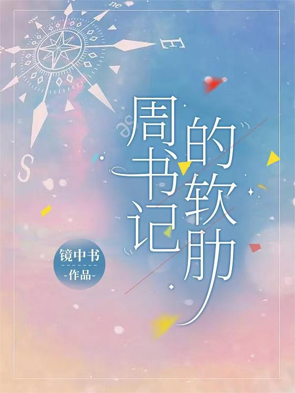 周书记的软肋