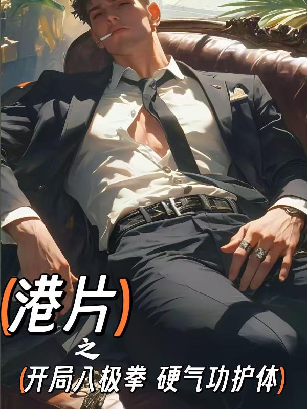 港片之开局八极拳硬气功护体