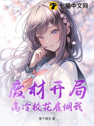废材开局，高冷校花雇佣我