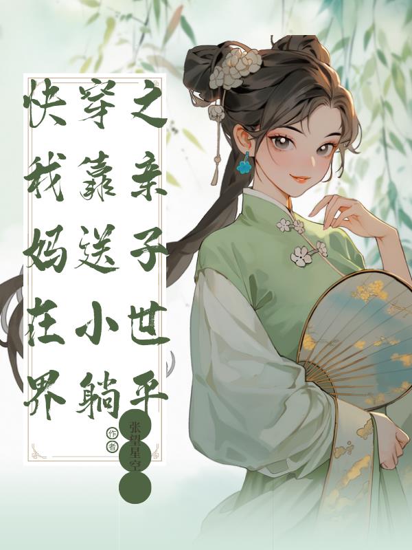 快穿之我靠亲妈送子在小世界躺平