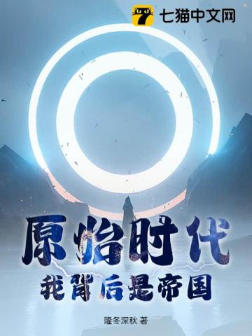 原始时代：我背后是帝国