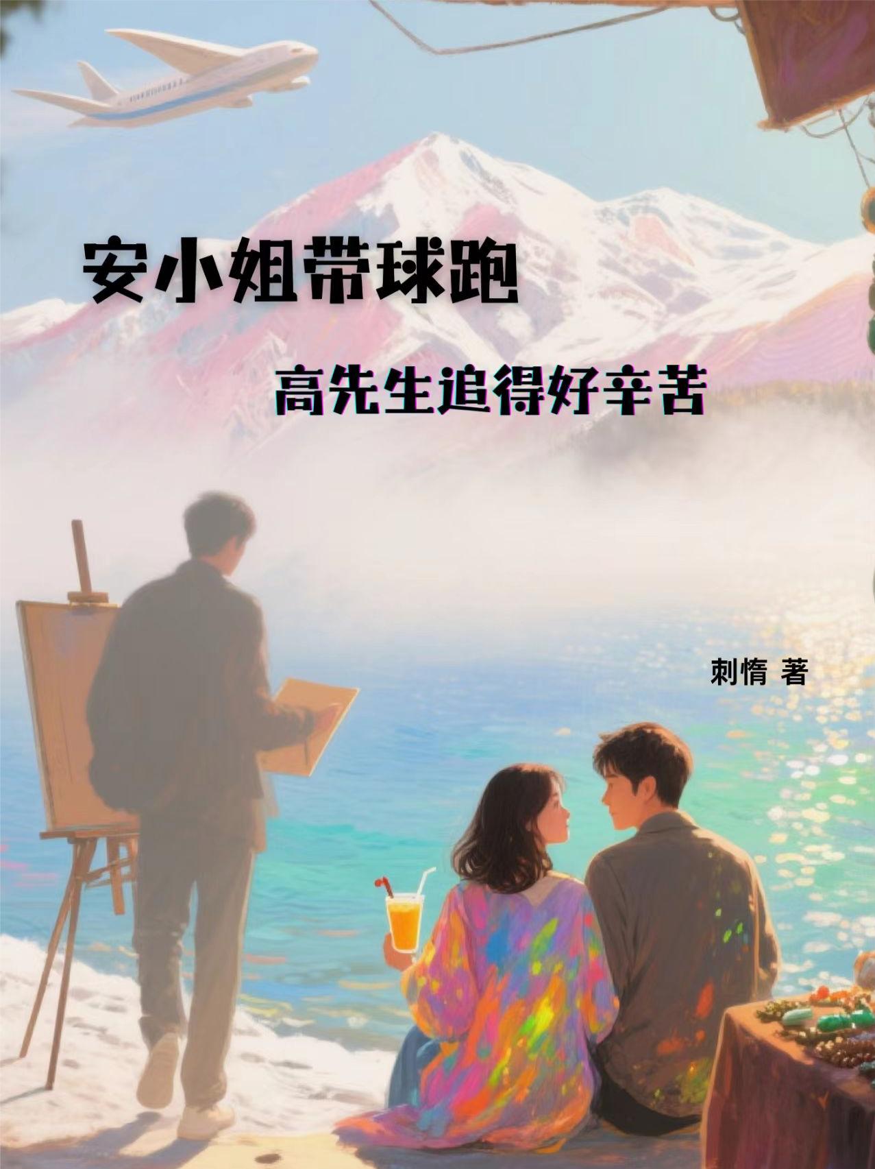 安小姐带球跑，高先生追得好辛苦