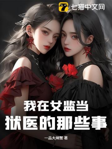 我在女监当狱医的那些事