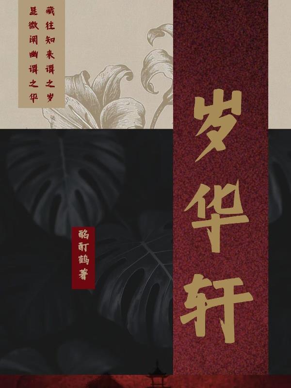 岁华轩