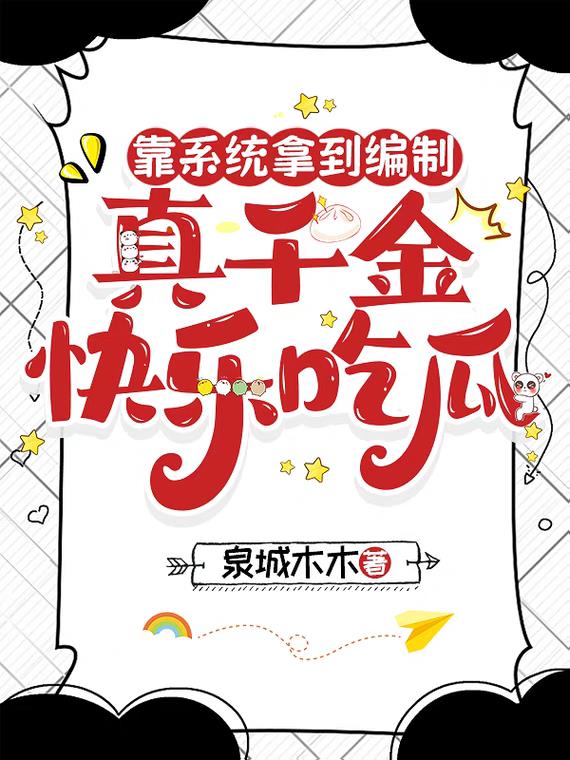 靠系统拿到编制，真千金快乐吃瓜