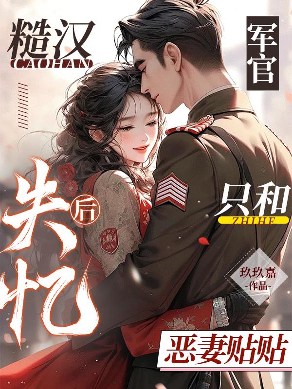 糙汉军官失忆后，只和恶妻贴贴