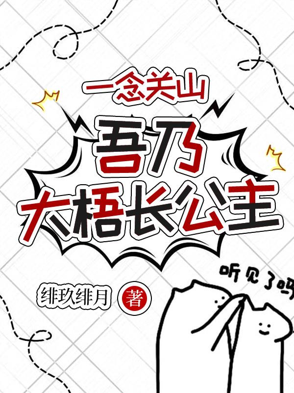 一念关山，吾乃大梧长公主