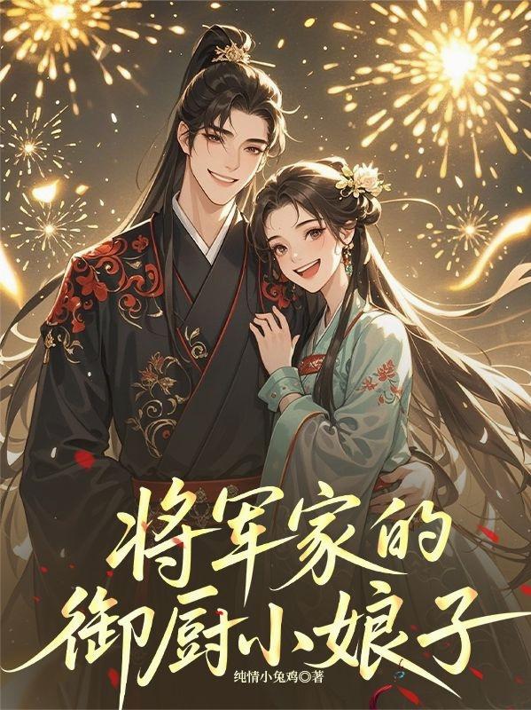 将军家的御厨小娘子