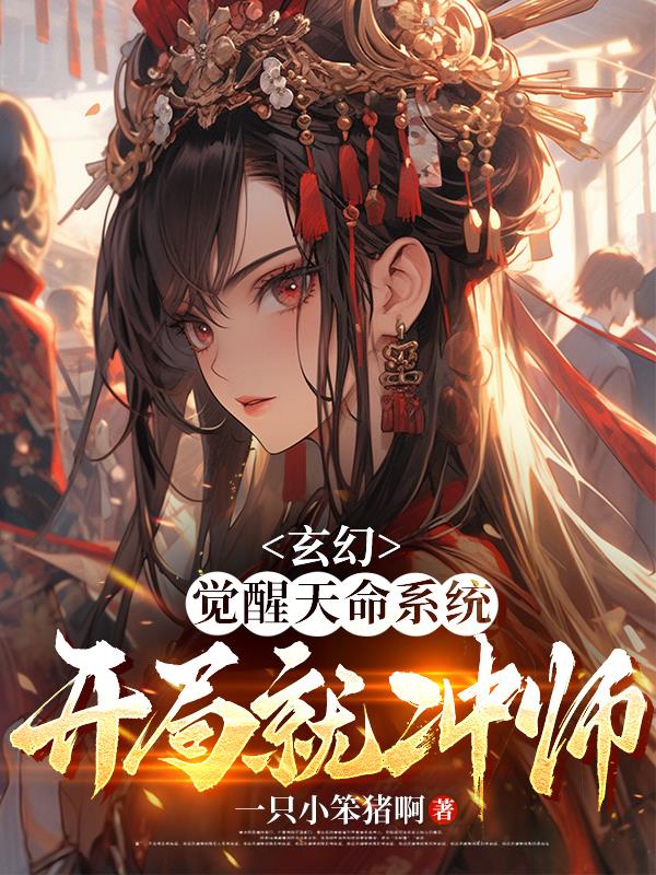 玄幻：觉醒天命系统，开局就冲师