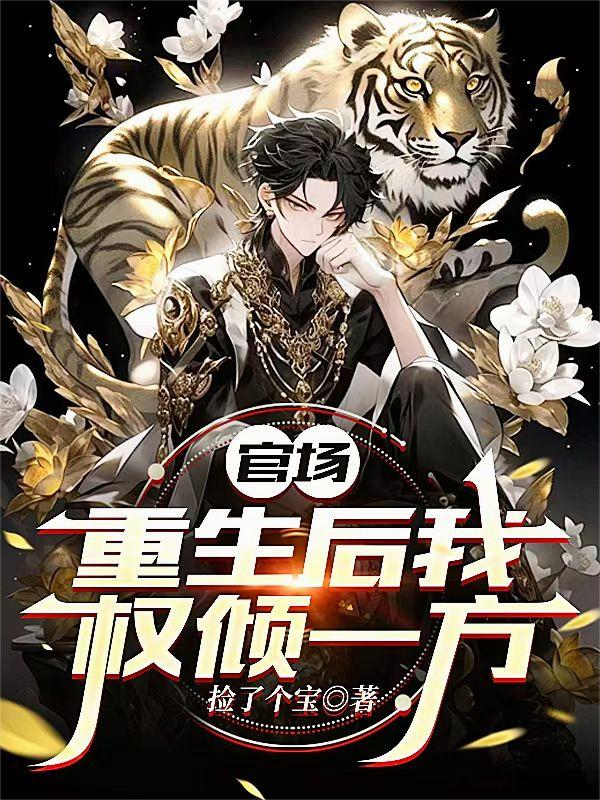 官场：重生后我权倾一方