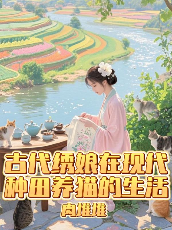 古代绣娘在现代种田养猫的生活