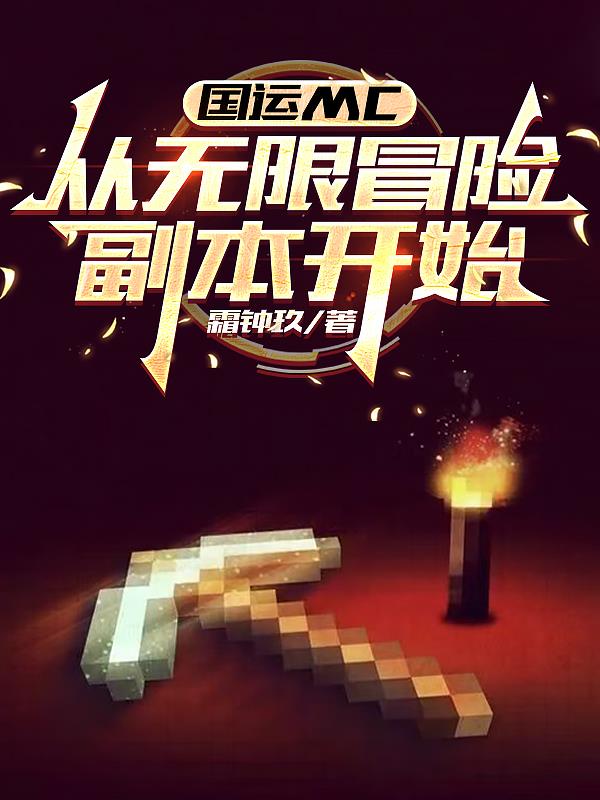 国运MC：从无限冒险副本开始