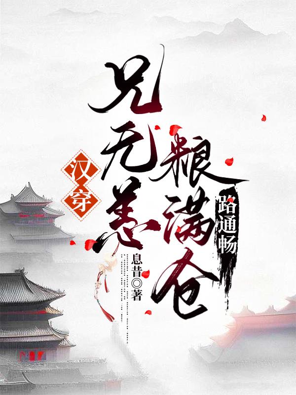 汉穿：兄无恙，粮满仓，路通畅