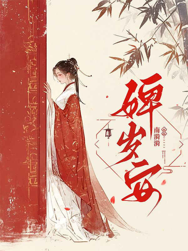 婢岁安