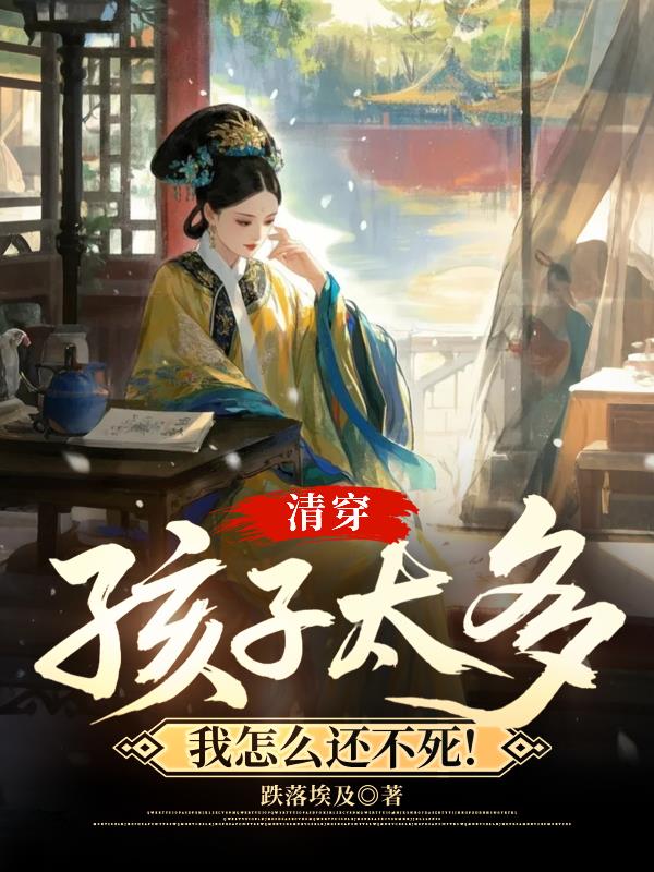 清穿：孩子太多，我怎么还不死！