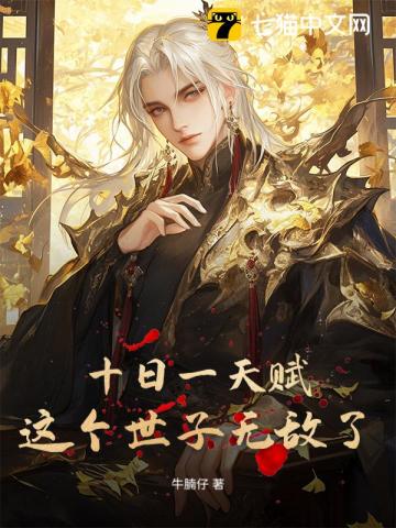 十日一天赋，这个世子无敌了！