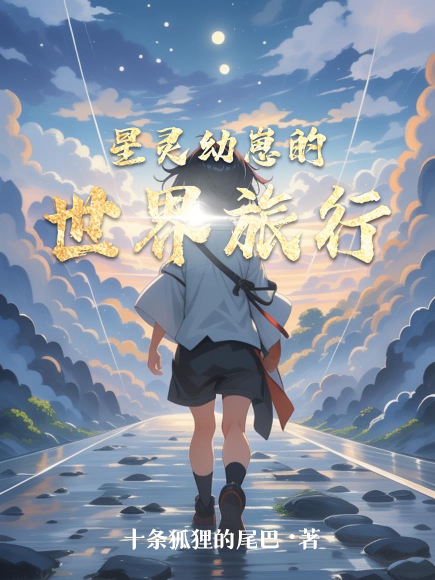星灵幼崽的世界旅行