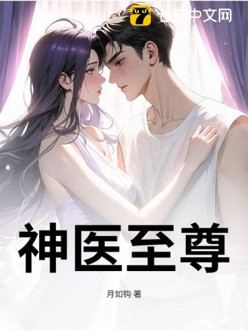 神医至尊