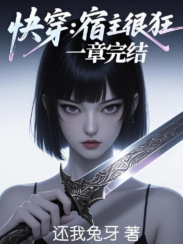 快穿：宿主很狂，一章完结