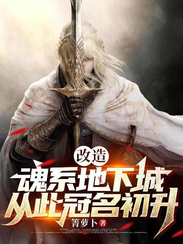 改造魂系地下城，从此冠名初升