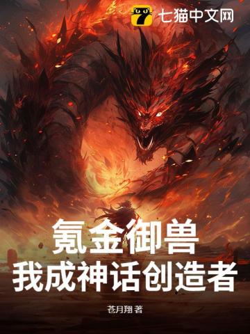 氪金御兽，我成神话创造者