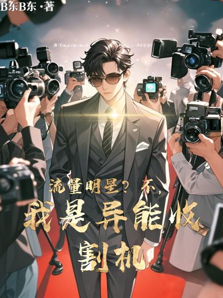 流量明星？不，我是异能收割机