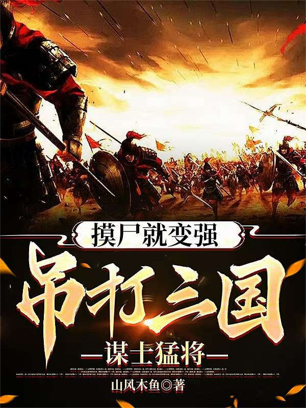 摸尸就变强，吊打三国谋士猛将