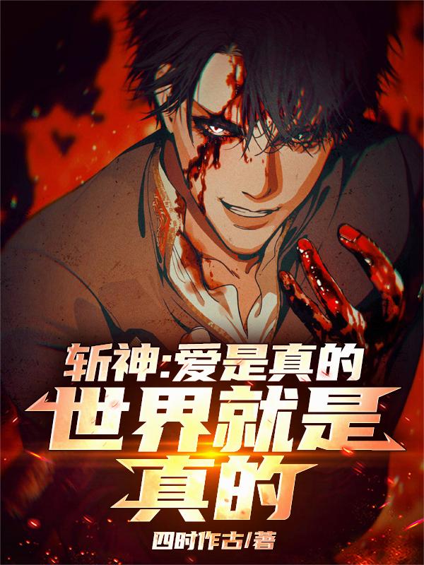 斩神：爱是真的，世界就是真的！
