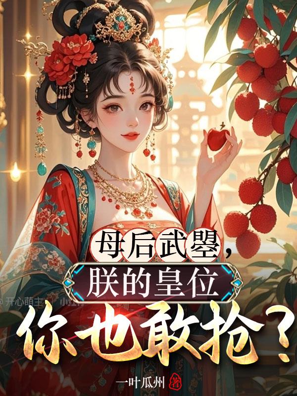 母后武曌，朕的皇位你也敢抢？
