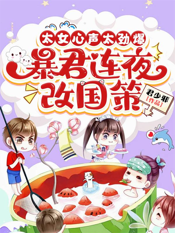 太女心声太劲爆，暴君连夜改国策