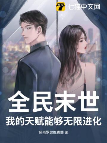 全民末世：我的天赋能够无限进化