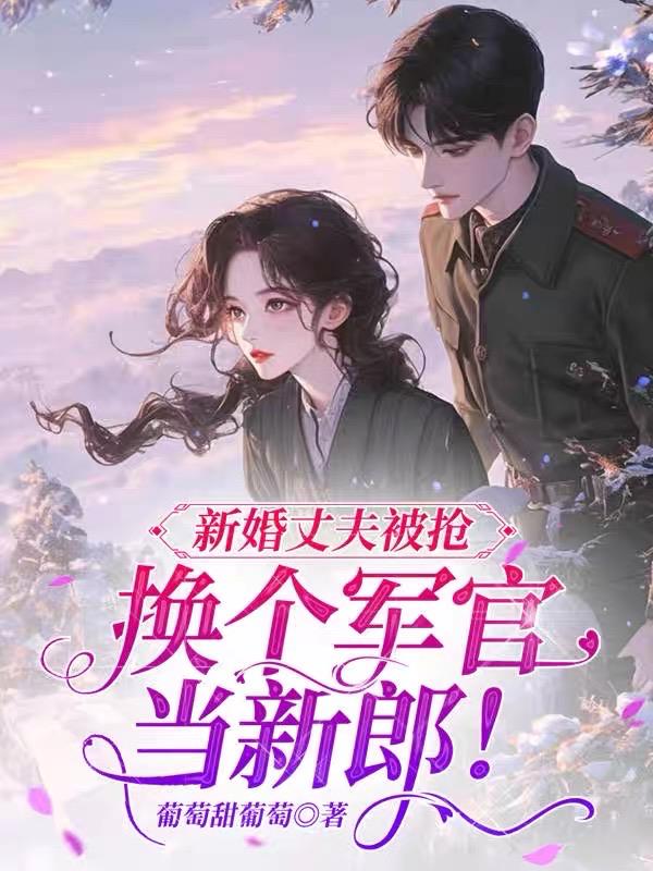 新婚丈夫被抢，换个军官当新郎！