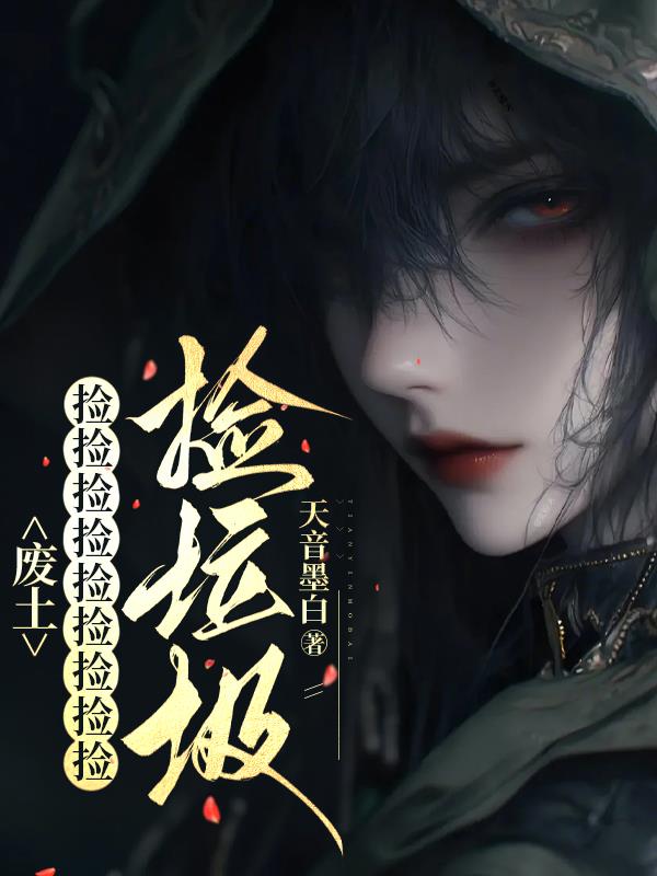 废土：捡捡捡捡捡捡捡捡捡捡垃圾