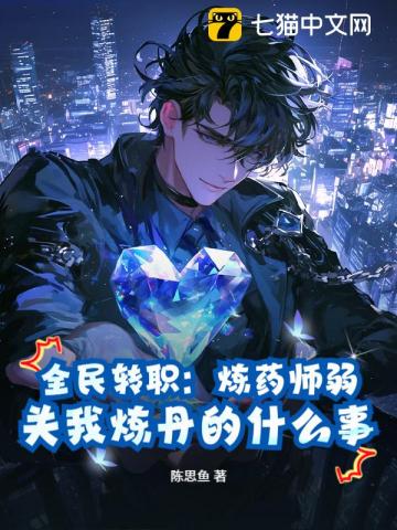 全民转职：炼药师弱？关我炼丹的什么事