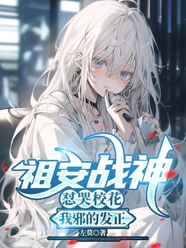 祖安战神怼哭校花，我邪的发正
