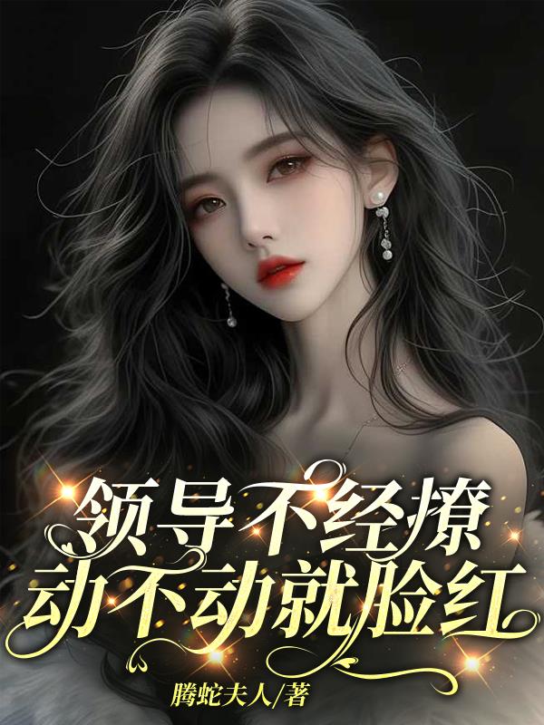 领导不经撩，动不动就脸红