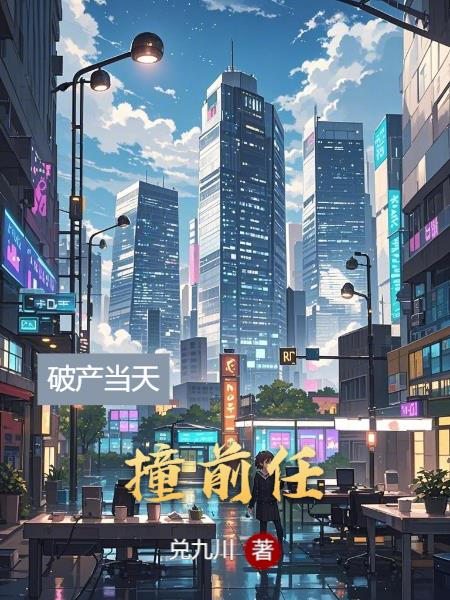 破产当天撞前任