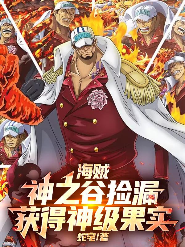 海贼：神之谷捡漏，获得神级果实