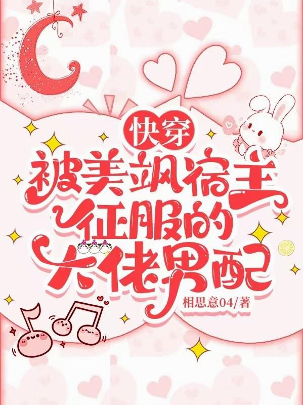 快穿：被美飒宿主征服的大佬男配