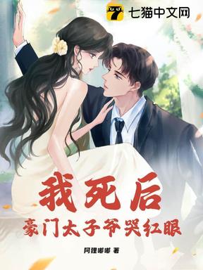 豪门索爱，冷心太子爷的契约情人