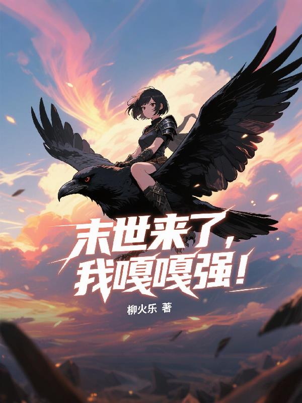 末世来了，我嘎嘎强！
