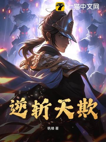 逆斩天欺